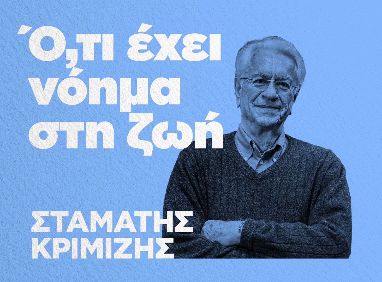 Stamatis Krimizis