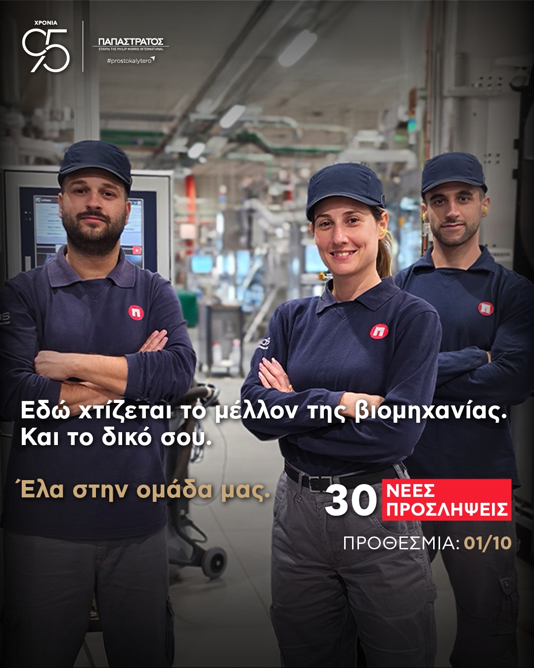 /media/qdpm4asc/η-παπαστρα-τος-προχωρα-σε-30-νε-ες-προσλη-ψεις-τεχνικω-ν-process-technicians-στο-εργοστα-σιο-του-ασπροπυ-ργου.jpg