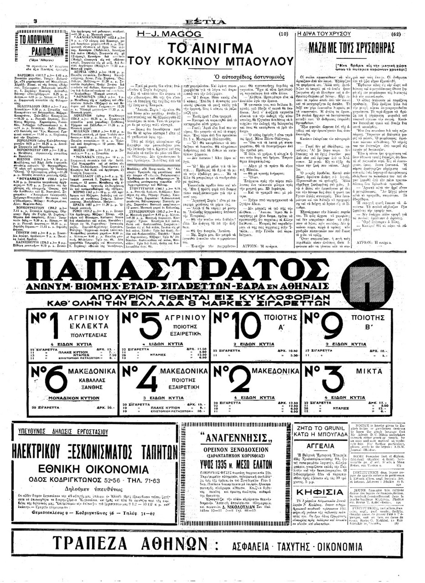 Διαφήμιση Παπαστράτος, Εστία (25/05/1931)